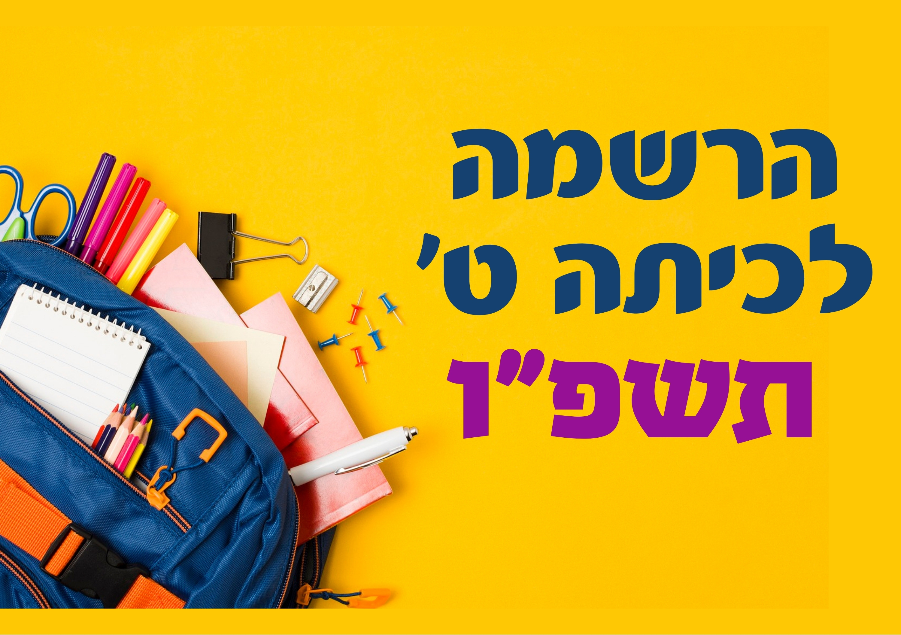 הרשמה לכיתה ט' תשפ"ו